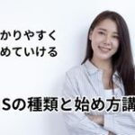SNSの種類と始め方講座