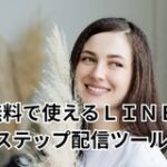 無料で使えるＬＩＮＥステップ配信ツール