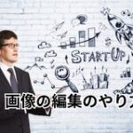 画像の編集のやり方　講座