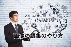 画像の編集のやり方