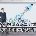 悩みを抱えるシニア世代の起業家の解決策