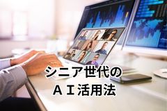 シニア世代のＡＩ活用法